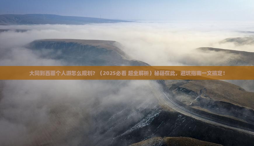 大同到西藏个人游