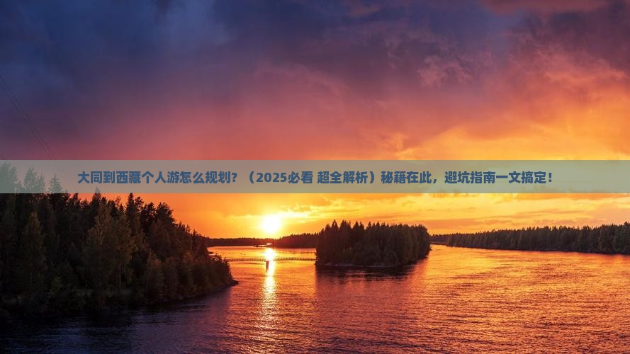 大同到西藏个人游