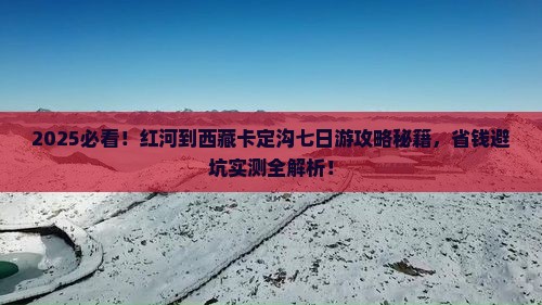 红河到西藏卡定沟七日游