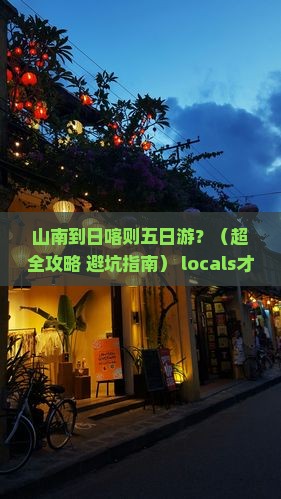 山南到西藏日喀则五日游
