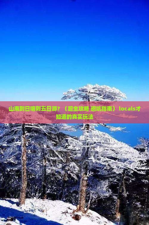 山南到西藏日喀则五日游