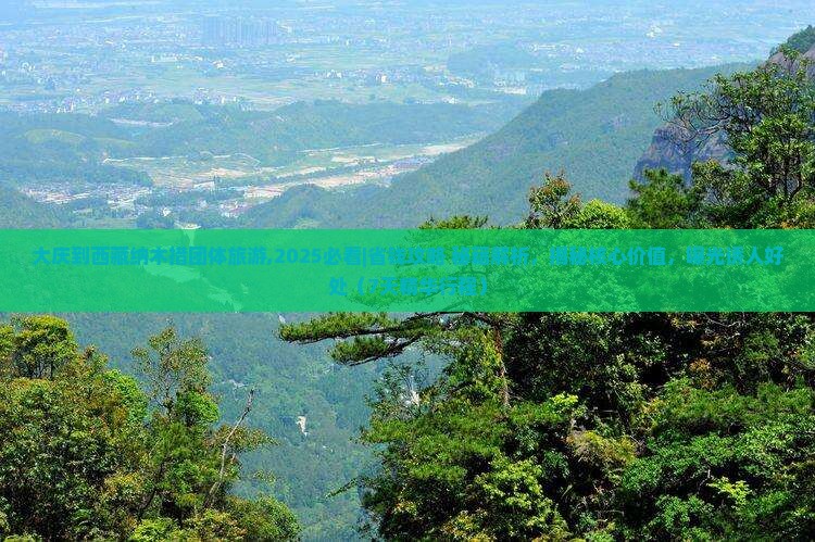 大庆到西藏纳木措团体旅游