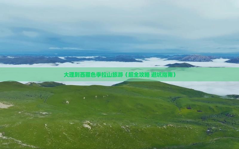 大理去西藏色季拉山旅游 大理去西藏色季拉山旅游