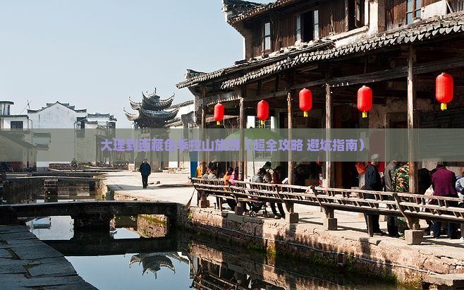 大理去西藏色季拉山旅游 大理去西藏色季拉山旅游