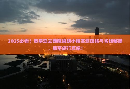 秦皇岛去西藏鲁朗小镇攻略