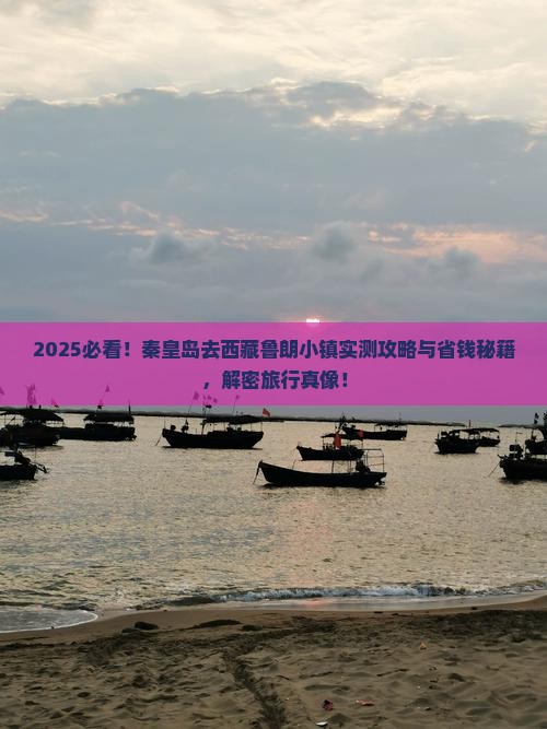 秦皇岛去西藏鲁朗小镇攻略