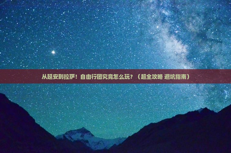延安去西藏拉萨自由团 延安去西藏拉萨自由团