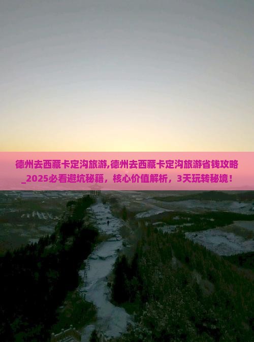 德州去西藏卡定沟旅游