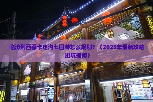 临汾去西藏卡定沟七日游 临汾去西藏卡定沟七日游