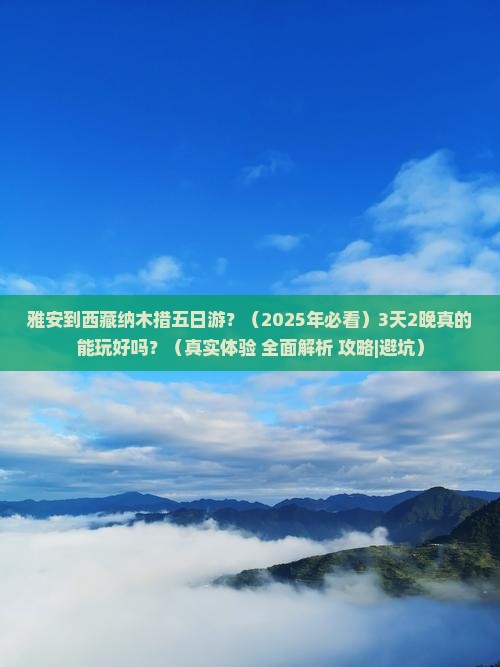 雅安到西藏纳木措五日游