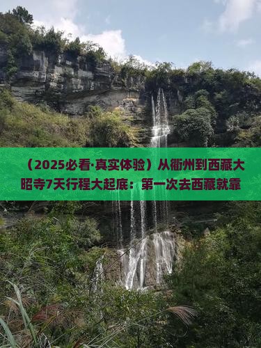 衢州到西藏大昭寺七日游