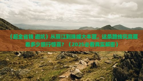 丽江到西藏珠峰大本营自由团