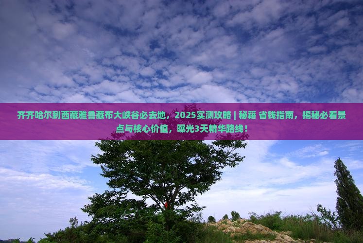 齐齐哈尔到西藏雅鲁藏布大峡谷必去地