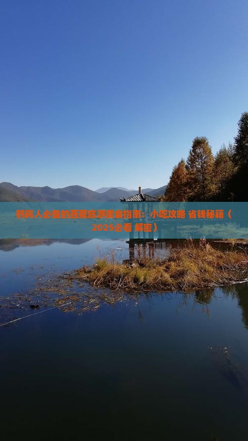 鹤岗去西藏旅游小吃 鹤岗去西藏旅游小吃
