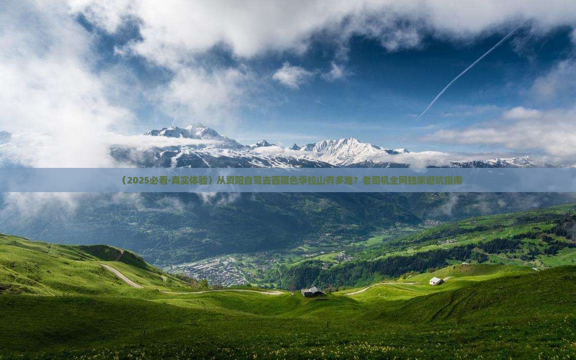 资阳到西藏色季拉山旅游