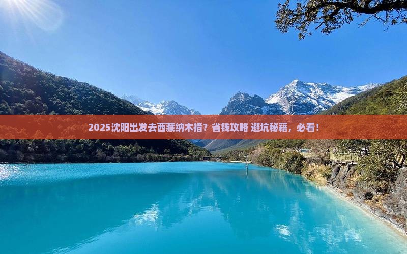 沈阳到西藏纳木措旅行社