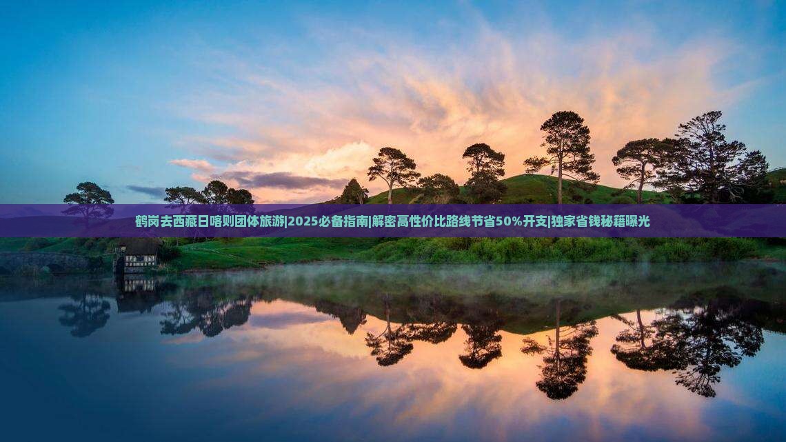 鹤岗去西藏日喀则团体旅游
