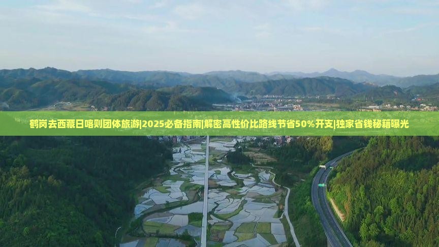 鹤岗去西藏日喀则团体旅游