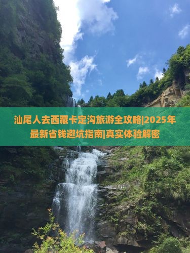 汕尾去西藏卡定沟自由行