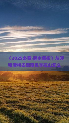 呼和浩特去西藏色季拉山哪里玩