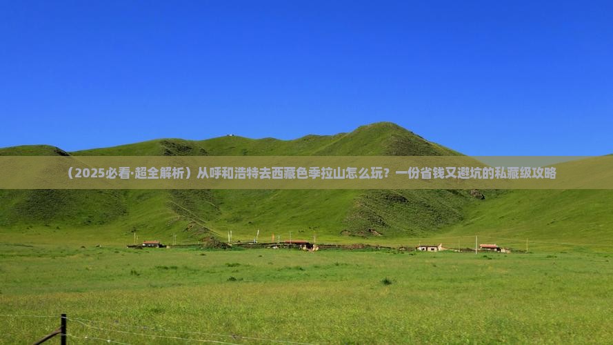 呼和浩特去西藏色季拉山哪里玩