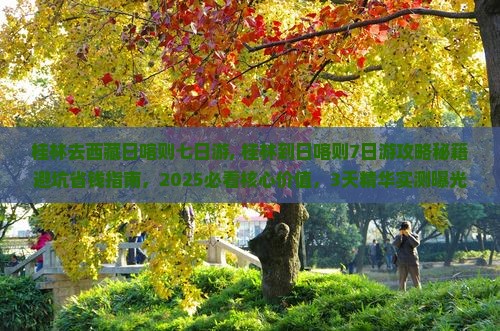 桂林去西藏日喀则七日游