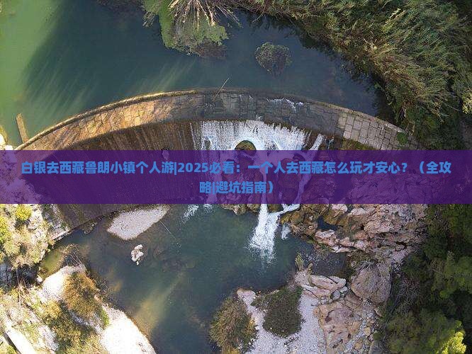 白银去西藏鲁朗小镇个人游