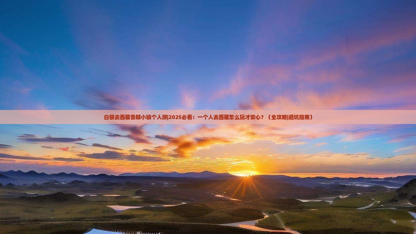 白银去西藏鲁朗小镇个人游