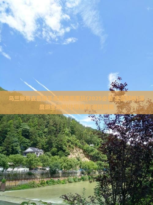 乌兰察布去西藏羊卓雍措哪里玩