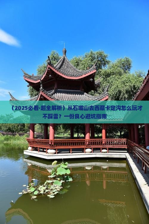石嘴山去西藏卡定沟哪里玩