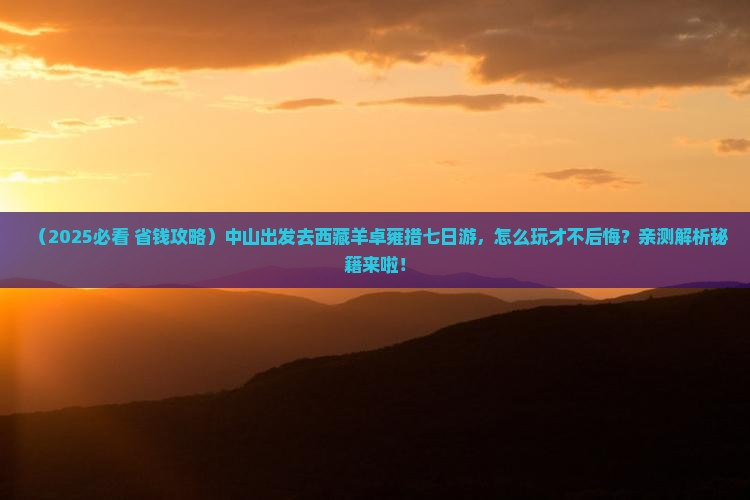 中山到西藏羊卓雍措七日游