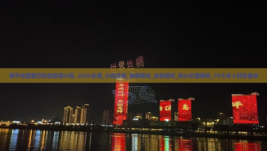 南平去西藏巴松措旅游小吃