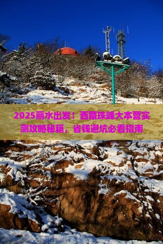 丽水去西藏珠峰大本营旅游