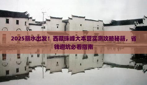 丽水去西藏珠峰大本营旅游