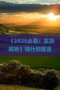 喀什到西藏雅鲁藏布大峡谷一日