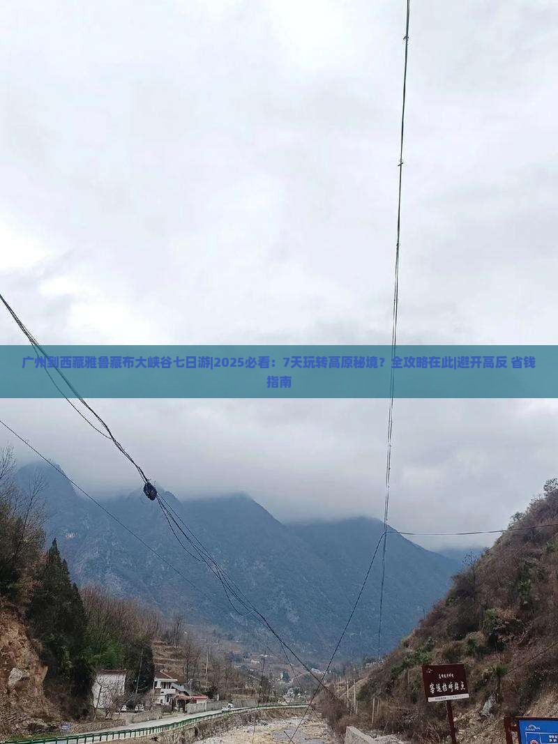 广州到西藏雅鲁藏布大峡谷七日游