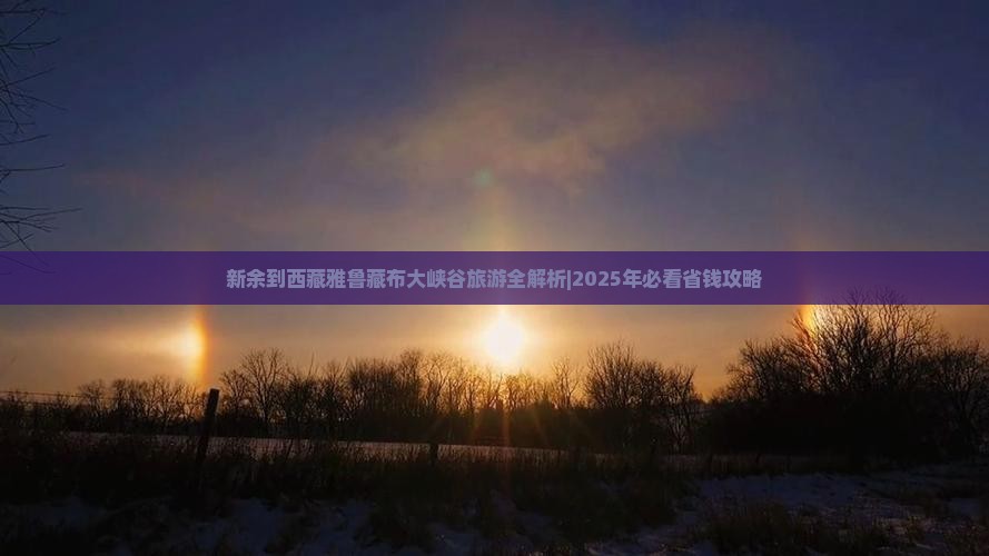 新余去西藏雅鲁藏布大峡谷攻略