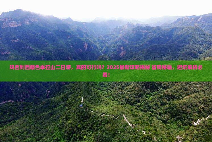 鸡西到西藏色季拉山二日游