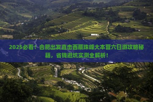 合肥去西藏珠峰大本营六日游 合肥去西藏珠峰大本营六日游