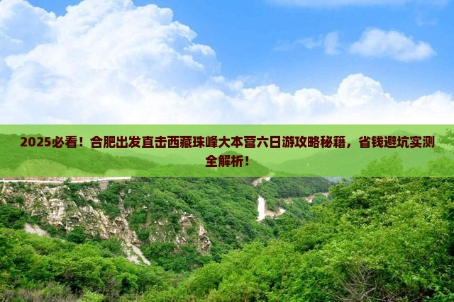 合肥去西藏珠峰大本营六日游 合肥去西藏珠峰大本营六日游