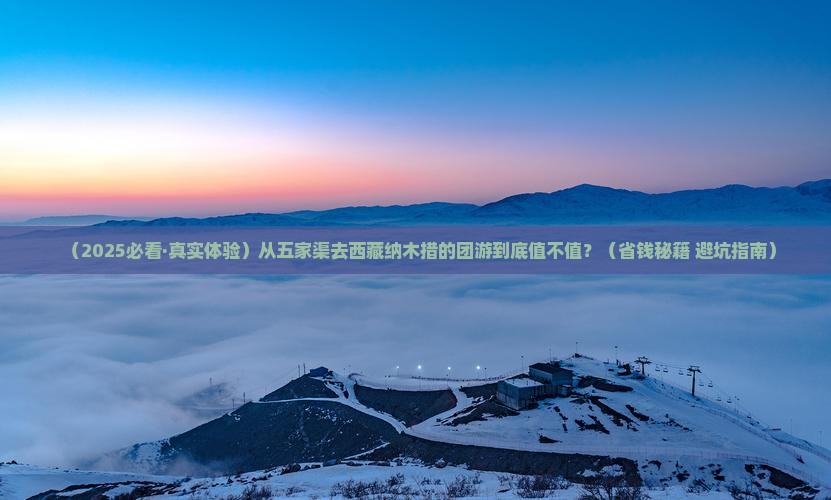 五家渠到西藏纳木措团体旅游 五家渠到西藏纳木措团体旅游