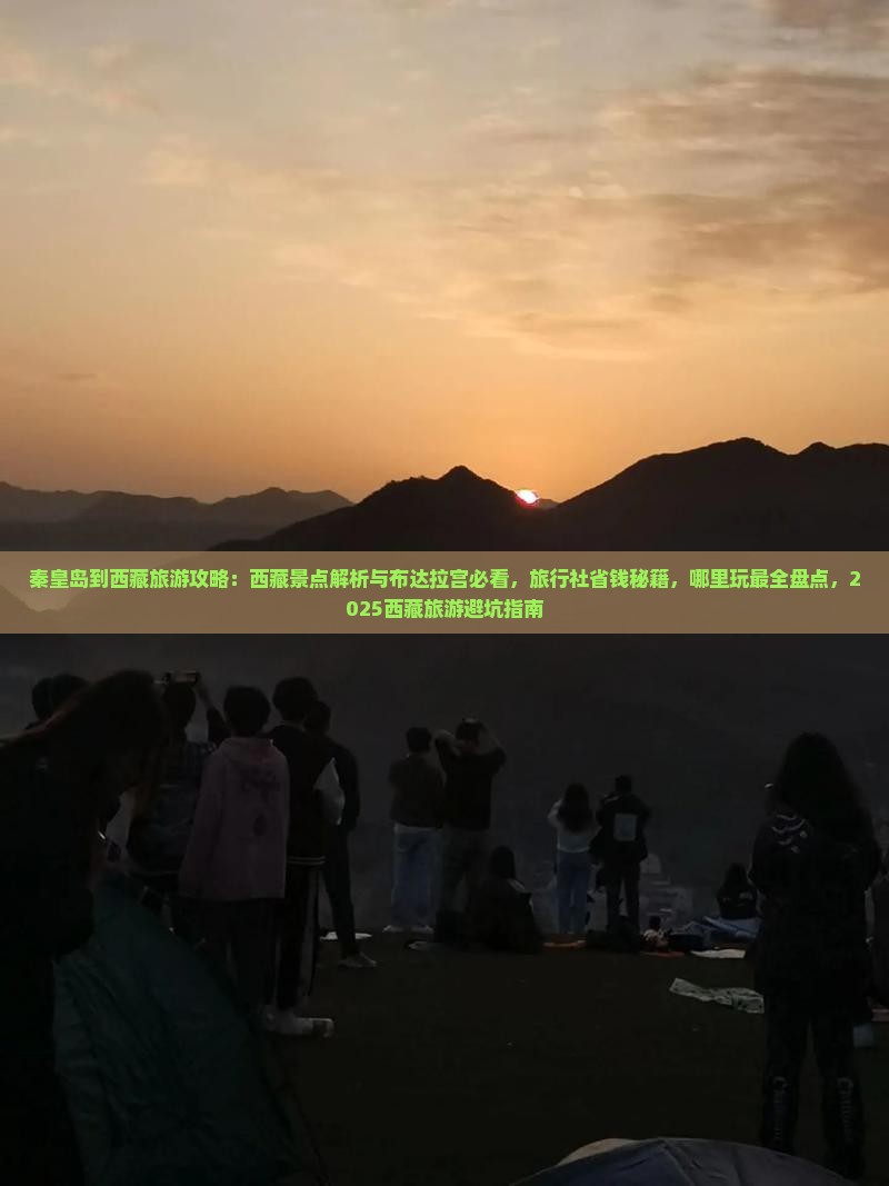 秦皇岛到西藏哪里玩