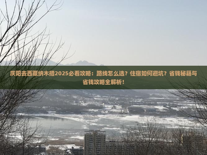 庆阳去西藏纳木措必去地 庆阳去西藏纳木措必去地