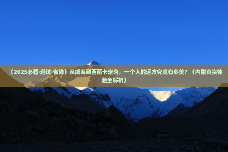 威海去西藏卡定沟个人游