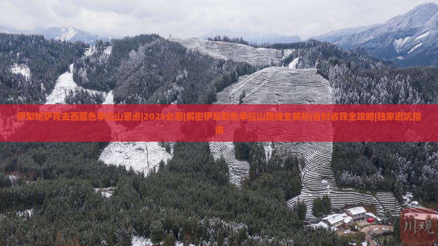 伊犁哈萨克去西藏色季拉山景点