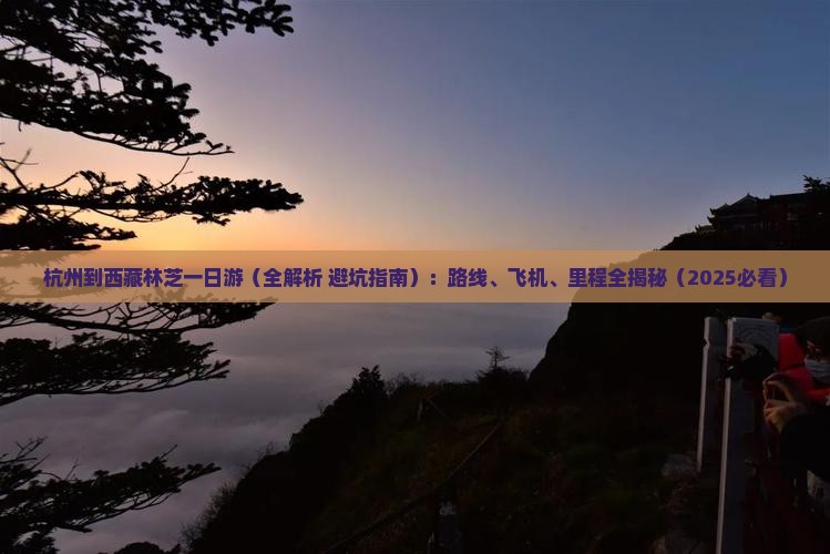 杭州到西藏林芝一日