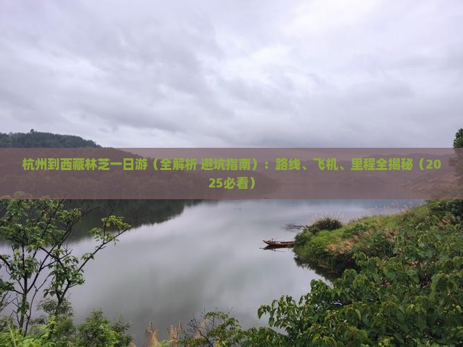 杭州到西藏林芝一日