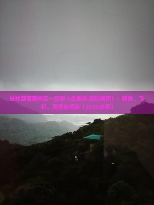 杭州到西藏林芝一日