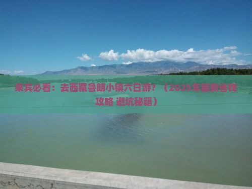 来宾到西藏鲁朗小镇六日游