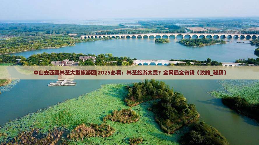 中山去西藏林芝大型旅游团